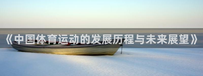 海南3377体育官网下载发展怎么样：《中国体育运动的发展历程