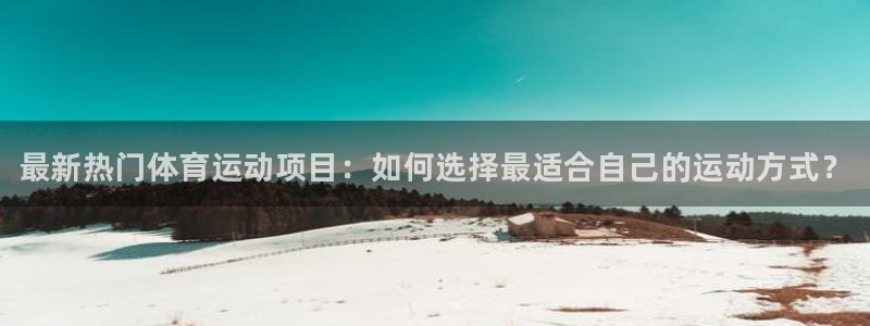 3377体育官网下载平台是正规平台吗知乎：最新热门体