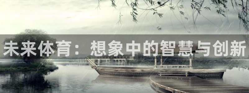 3377体育官网下载招商电话号码：未来体育：想象中的