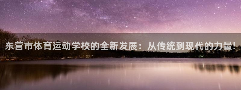 3377体育官方正版app娱乐：东营市体育运动学校的