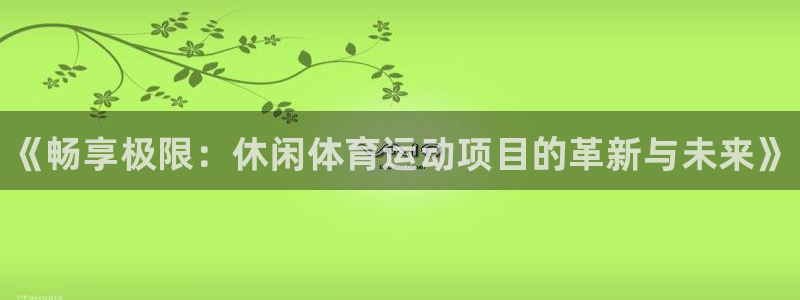 3377体育官网下载平台是正规平台吗安全吗