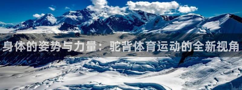 3377体育官方正版app五金厂：身体的姿势与力量：驼背体育