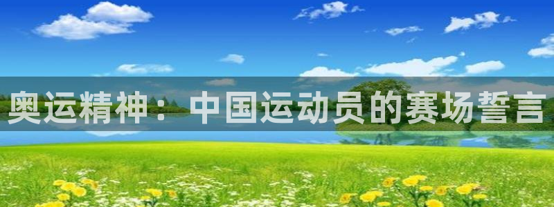 3377体育官网下载招商电话号码是多少：奥运精神：中