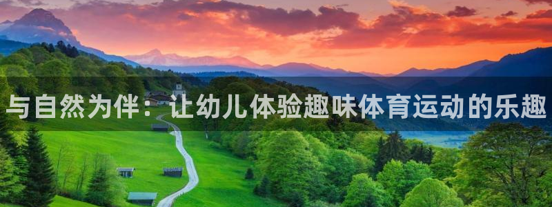 3377体育官网下载招商电话号码：与自然为伴：让幼儿
