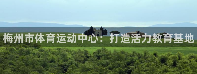 3377体育官方正版app集团简介：梅州市体育运动中