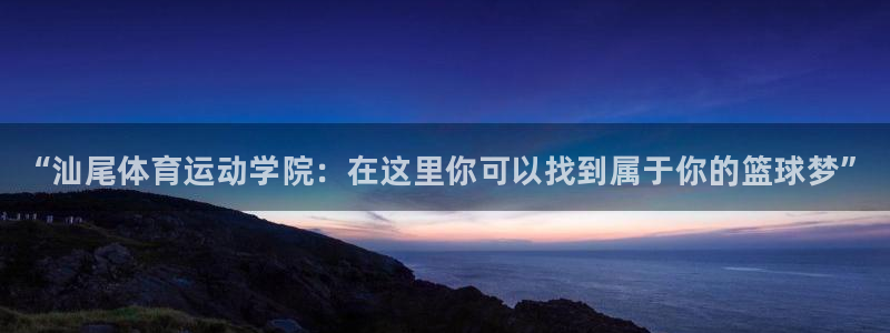 3377体育官网下载平台注册流程视频：“汕尾体育运动
