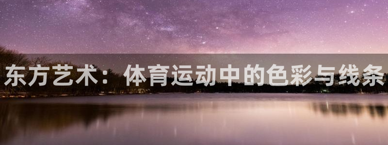 3377体育官方正版app娱乐40996：东方艺术：体育运动
