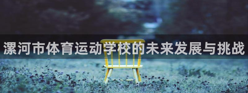 3377体育官网下载招商电话号码查询：漯河市体育运动学校的未