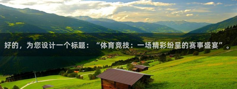 3377体育官网下载平台注册要钱吗：好的，为您设计一