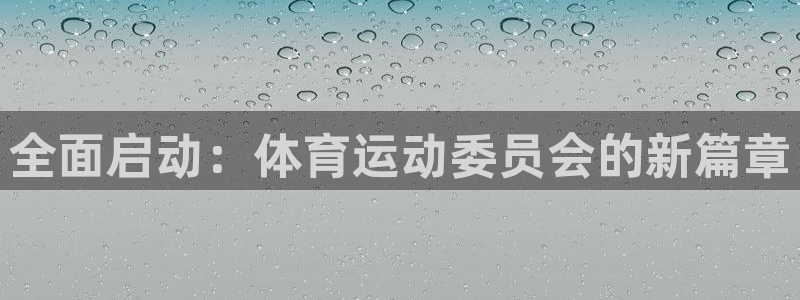 3377体育官网下载招商电话号码是多少啊：全面启动：