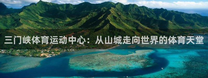 3377体育官方正版app集团：三门峡体育运动中心：