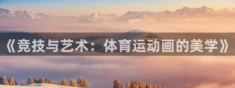 3377体育什么台子：《竞技与艺术：