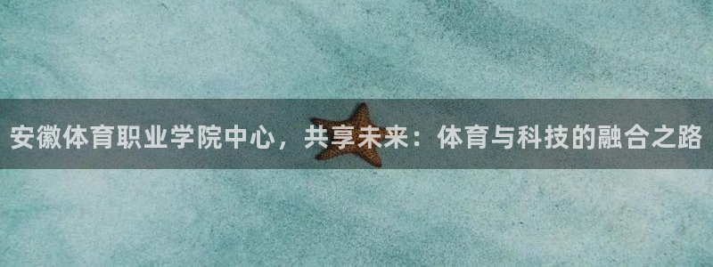 3377体育游戏：安徽体育职业学院中
