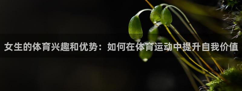 3377体育中国官方网站入口：女生的体育兴趣和优势：如何在体