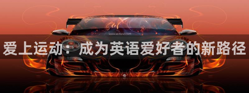 3377体育最害怕三个东西：爱上运动