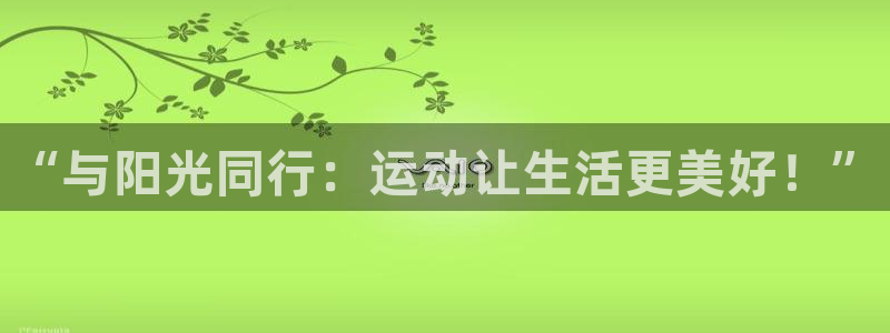  3377体育提款失败的原因分析：“与阳光同行：运动让生活更美