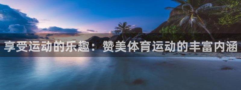  3377体育出款正常不：享受运动的乐趣：赞美体育运动的丰富内