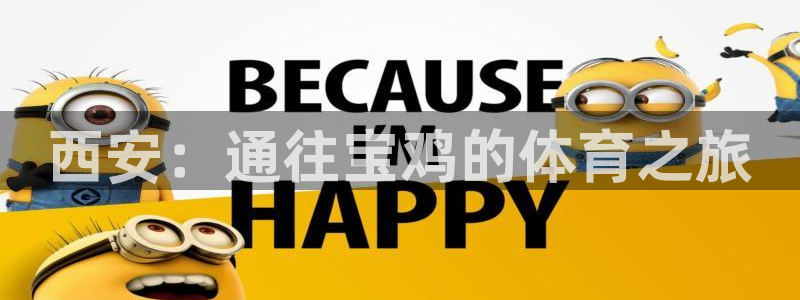  3377体育app倒闭了吗知乎：西安：通往宝鸡的体育之旅