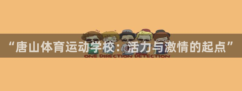  3377体育十大必吃榜：“唐山体育运动学校：活力与激情的起点