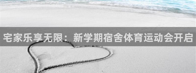 3377体育出款正常不：宅家乐享无限