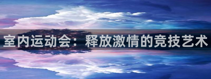 3377体育十大必吃榜：室内运动会：