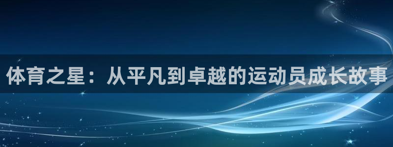  3377体育合法吗：体育之星：从平凡到卓越的运动员成长故事