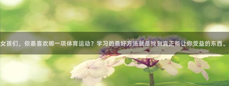  3377体育app属不属于病毒应用：女孩们，你最喜欢哪一项体