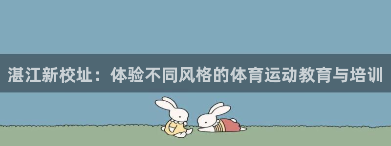 3377体育骗了多少人：湛江新校址：