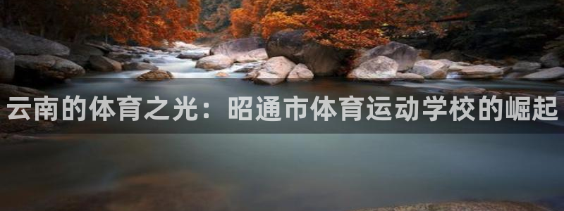 3377体育官方集团官网：云南的体育之光：昭通市体育