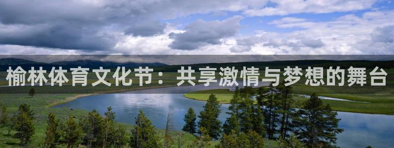 3377体育官方正版app娱乐：榆林体育文化节：共享