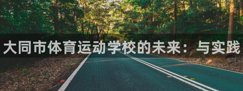 3377体育官方正版app娱乐平台：大同市体育运动学