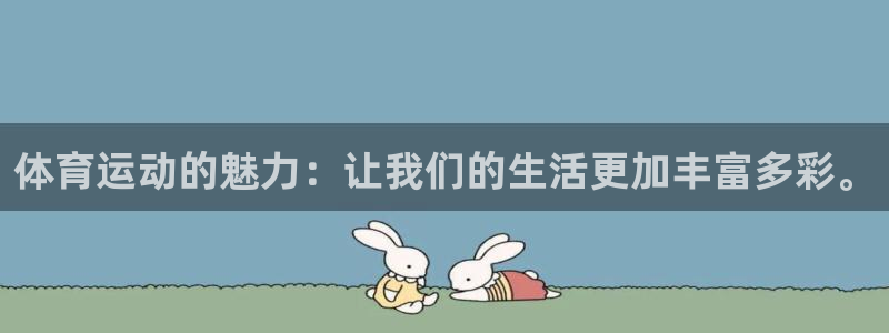 3377体育官方正版app娱乐代理怎么样：体育运动的