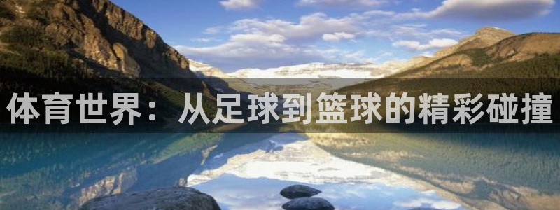 3377体育官网下载招商电话地址是多少:体育世界:从足球到篮