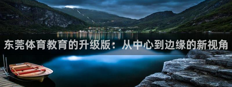 海南3377体育官网下载发展怎么样:东莞体育教育的升级版:从