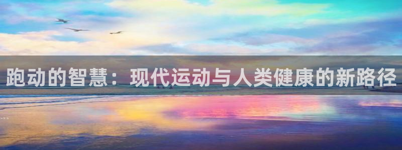 3377体育官网下载:跑动的智慧:现代运动与人类健康的新路径